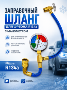 Заправочный шланг для фреона R134a с манометром