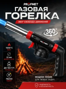 Газовая горелка PROFMET 360°