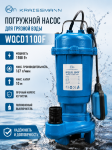 Погружной дренажно-фекальный насос Kraissmann WQCD1100F 1100 Вт