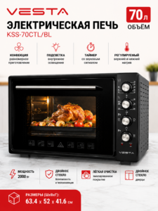Электрическая духовка VESTA KSS-70CTL/BL, 70 л, 2000 Вт
