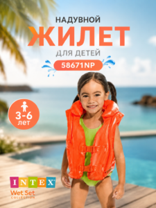 Надувной детский жилет Intex Wet Set Collection 58671NP (3–6 лет)