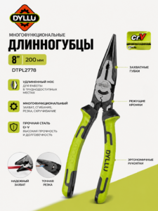 Многофункциональные длинногубцы DYLLU DTPL2778, 8″ (200 мм)