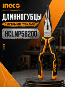 Длинногубцы INGCO HCLNP58200 200 мм