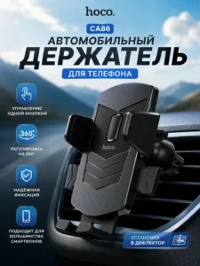 Автомобильный держатель для телефона Hoco CA86
