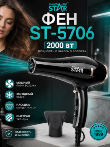 Фен для Волос Winning Star ST-5706, 2000 Вт