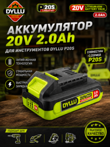 Аккумулятор DYLLU P20S Li-Ion 20В 2Ач для аккумуляторного инструмента