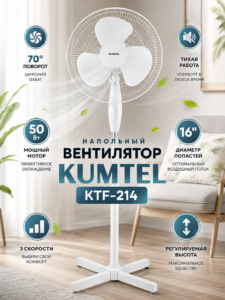 Напольный вентилятор Kumtel KTF-214, 16″, 50 Вт