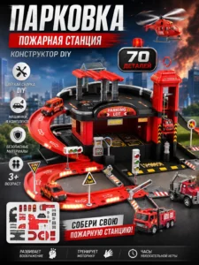 Игровой паркинг с пожарной станцией и 4 металлическими машинками