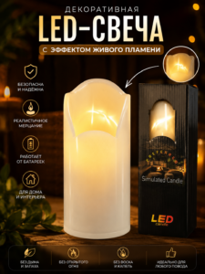Декоративная LED-свеча с эффектом живого пламени