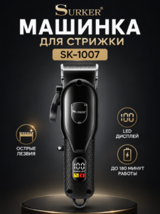 Профессиональная машинка для стрижки Surker SK-1007 с LED-дисплеем