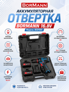 Аккумуляторная электрическая отвертка BORMANN 16.8V, 2 аккумулятора