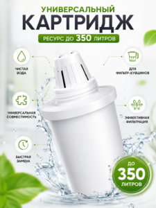 Универсальный Сменный Картридж для Фильтра-Кувшина, 350 л