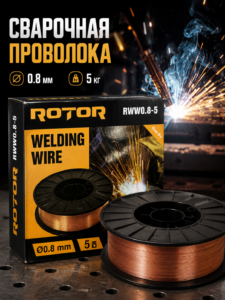 Сварочная проволока MIG/MAG ROTOR RWW0.8-5, 0.8 мм 5 кг