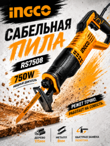 Сабельная пила INGCO 750Вт