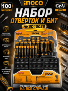 Набор отверток и бит INGCO HKSD10028, 100 предметов