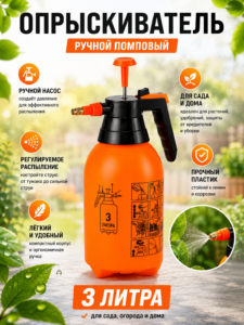 Ручной помповый опрыскиватель