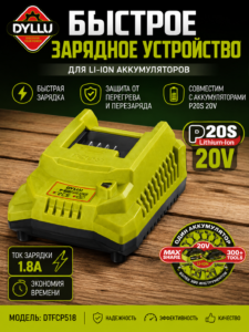 Зарядное устройство DYLLU P20S 20В для Li-Ion аккумуляторов – DTFCP518