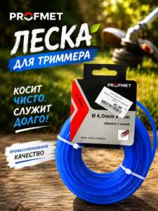 Леска для триммера PROFMET 4.0 мм × 15 м