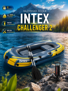 Надувная лодка Intex Challenger 2 Sport Set, 236 x 114 x 41 см