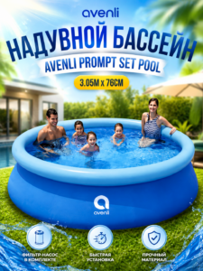 Надувной бассейн Avenli Prompt Set Pool 3.05 м x 76 см