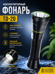 Светодиодный аккумуляторный фонарь TD-20 с USB зарядкой