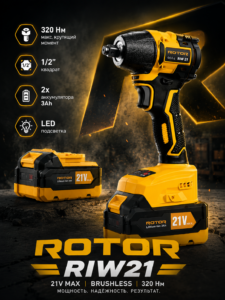 Аккумуляторный ударный гайковерт ROTOR RIW21, 21В, 320 Нм