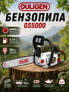 Бензопила OULIGEN GS5000, 58 куб.см, шина 45 см (18″)