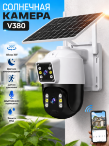 Солнечная Wi-Fi камера видеонаблюдения V380 PTZ с солнечной панелью и цветным ночным видением