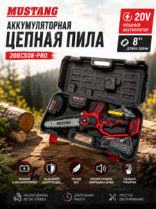 Аккумуляторная электрическая пила MUSTANG 20BCS08-PRO