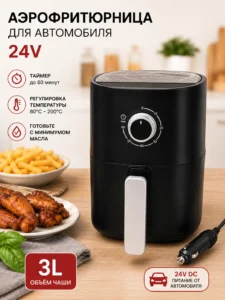 Friteuză cu aer cald pentru mașină 3L 24V 250W