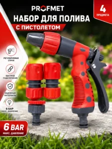 Набор для полива PROFMET с пистолетом и 4 аксессуарами