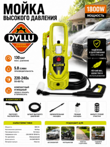 Мойка высокого давления DYLLU DTHP3A18, 1800 Вт, 130 Бар