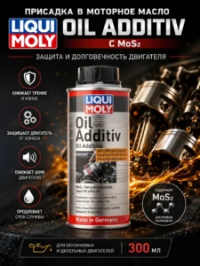 Присадка в моторное масло LIQUI MOLY Oil Additiv MoS₂