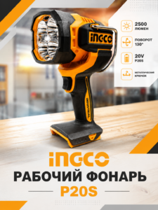 Аккумуляторный светодиодный фонарь INGCO 20V 2500 лм P20S