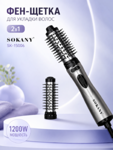 Фен-щетка вращающаяся SOKANY SK-15006 2в1 1200Вт