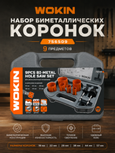Набор биметаллических коронок Wokin 756509, 9 предметов