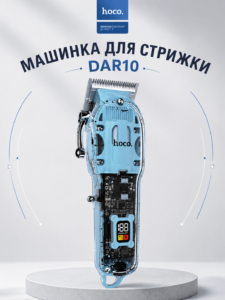 Машинка для стрижки Hoco DAR10 Transparent Hair Clipper