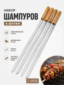 Набор из 4 плоских шампуров из нержавеющей стали с деревянной ручкой