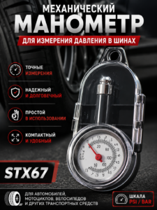 Механический манометр для измерения давления в шинах STX67