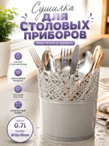Сушилка для столовых приборов, 0.7 л, Ø12 × 15 см