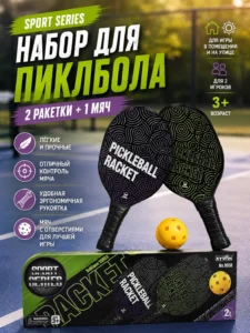 Набор для пиклбола Sport Series с 2 ракетками