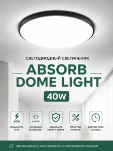 Светодиодный потолочный светильник ABSORB DOME LIGHT 40W, 6500K