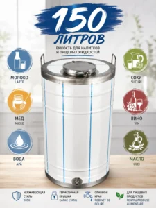 Емкость для напитков из нержавеющей стали 150 л