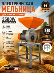 Электрическая зернодробилка TechnoWorker MME-35, 3500 Вт, со стойкой в комплекте