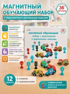 Магнитный обучающий набор с транспортом и дорожными знаками