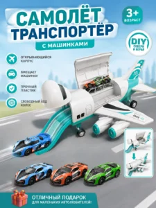 Самолет-транспортер с машинками