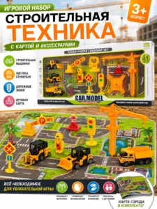 Игровой набор строительной техники с картой и аксессуарами