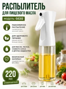 Распылитель для пищевого масла 220 мл