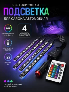 Комплект светодиодной RGB-подсветки салона автомобиля XY-001 с пультом