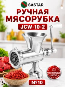 Ручная мясорубка и соковыжималка для томатов SASTAR JCW-10-2, №10